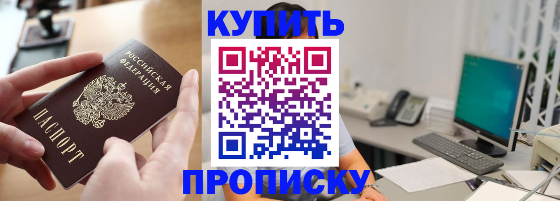 купить прописку в Петровске